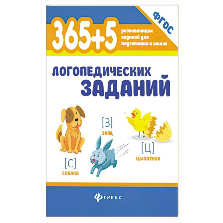 Книги для дошкольников (4-6 лет), книга 365+5 логопедических заданий купить по скидке