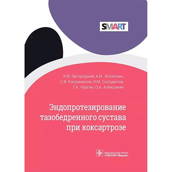 Эндопротезир.тазобедренног.сустава при коксартрозе Эндопротезир.тазобедренног.сустава при коксартрозе