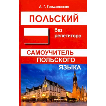 Польский без репетитора Польский без репетитора