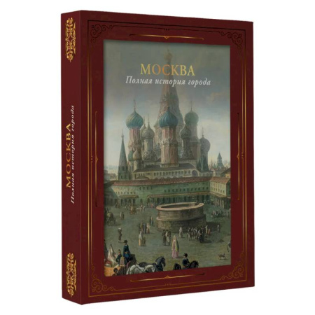 История городов, книга Москва. Полная история города (футляр) купить по скидке