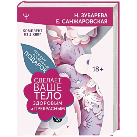 Спорт. Фитнес, книга Большой роскошный подарок сделает ваше тело здоровым и прекрасным купить по скидке
