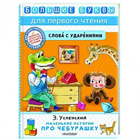 Сказки отечественных писателей, книга Маленькие истории про Чебурашку купить по скидке