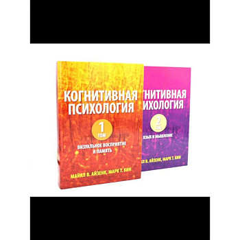 Когнитивная психология. В 2-х т. Когнитивная психология. В 2-х т.