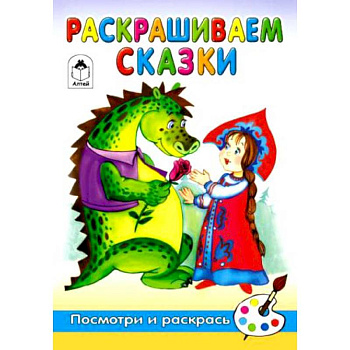 Раскрашиваем сказки