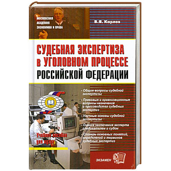 Судебная экспертиза в уголовном процессе Российской Федерации