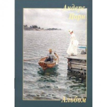 Живопись, книга Андерс Цорн купить по скидке