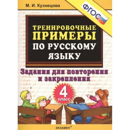 Русский язык. Правила и упражнения, книга Тренировочные примеры по русскому языку. 4 класс. Задания для повторения и закрепления купить по скидке