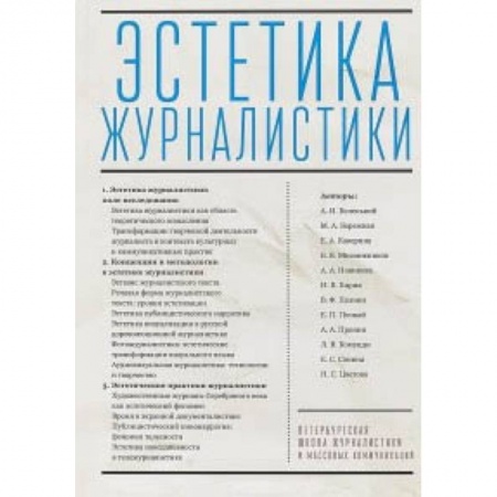 Журналы, книга Эстетика журналистики купить по скидке
