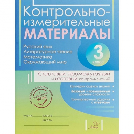 Русский язык. Правила и упражнения, книга Контрольно-измерительные материалы. 3 класс купить по скидке