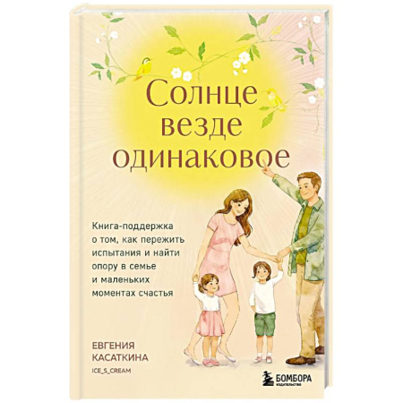 Психология отношений, книга Солнце везде одинаковое. Книга-поддержка о том, как пережить испытания и найти опору в семье и маленьких моментах счастья купить по скидке