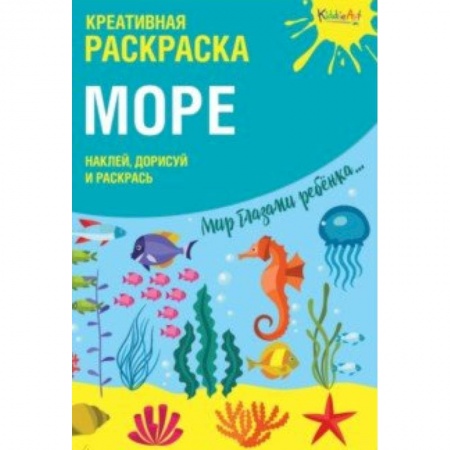 Развивающие раскраски, книга Креативная раскраска с наклейками 'Море' купить по скидке