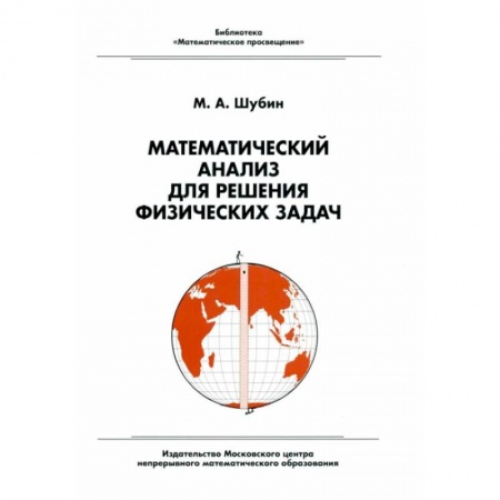 Алгебра, книга Математический анализ для решения физических задач купить по скидке