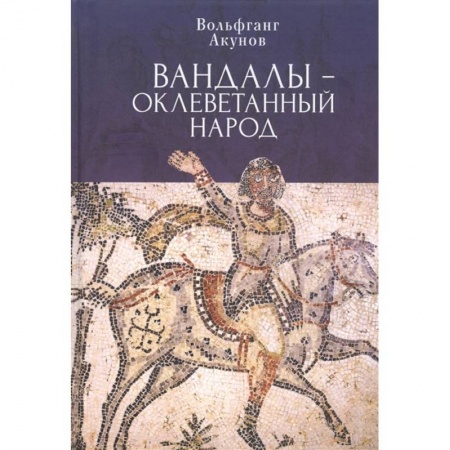 Всемирная история, книга Вандалы-оклеветанный народ купить по скидке