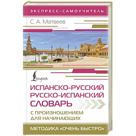 Учебники, самоучители, пособия, книга Испанско-русский русско-испанский словарь с произношением для начинающих купить по скидке