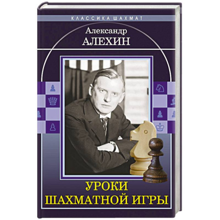 Шахматы. Шашки, книга Уроки шахматной игры купить по скидке