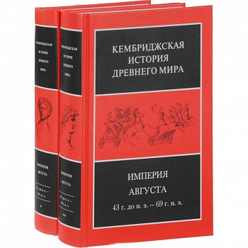 Империя Августа 43 г до н.э - 69 г. н. э. (комплект из 2-х книг)