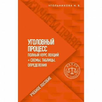 Уголовный процесс. Полный курс лекций + схемы, таблицы, определения