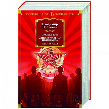 Москва 2042.Монументальная пропаганда.Иванькиада