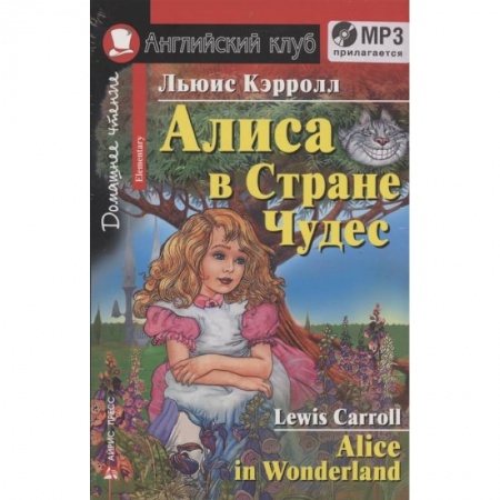 Чтение на английском языке, книга Домашнее чтение. Алиса в Стране Чудес (+MP3) купить по скидке