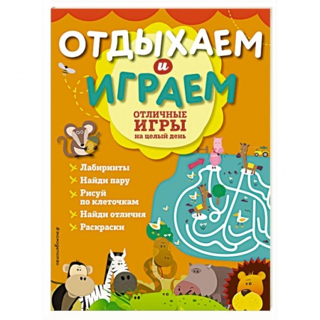 Кроссворды, головоломки, комиксы, книга Отличные игры на целый день купить по скидке