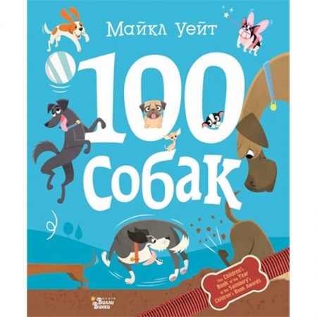 Животный и растительный мир, книга 100 собак купить по скидке