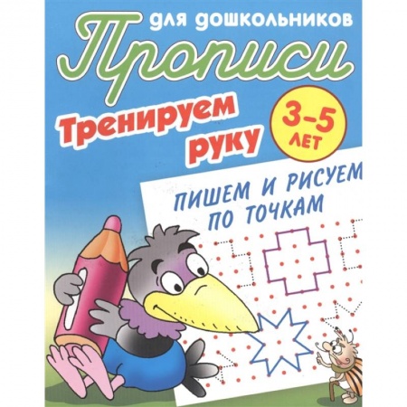 Письмо, мелкая моторика, книга Тренируем руку. Пишем и рисуем по точкам. 3-5 лет купить по скидке