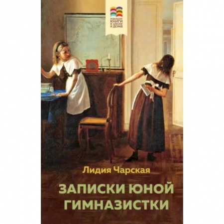 Повести и рассказы о детях, книга Записки юной гимназистки купить по скидке