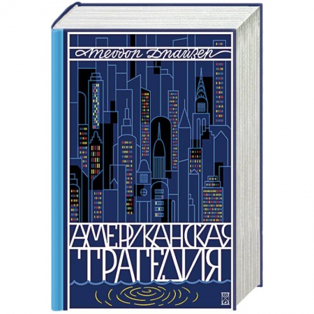 Зарубежная классика, книга Американская трагедия (комплект из 2 книг) купить по скидке