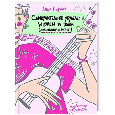 Сольфеджио. Аккомпанемент, книга Самоучитель по укулеле. Играем и поем. Aккомпанемент купить по скидке