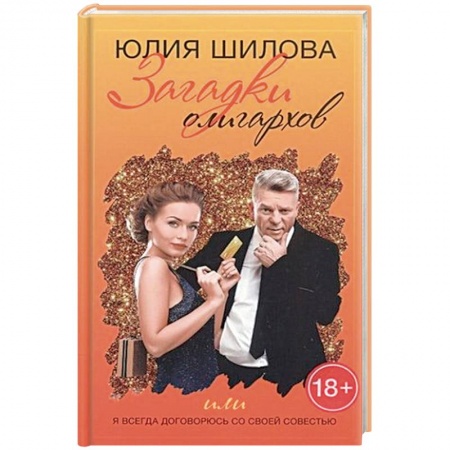 Отечественный женский детектив, книга Загадки олигархов, или Я всегда договорюсь со своей совестью купить по скидке