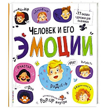 Большая энциклопедия. Человек и его эмоции.