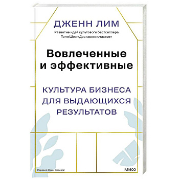 Вовлеченные и эффективные. Культура бизнеса для выдающихся результатов