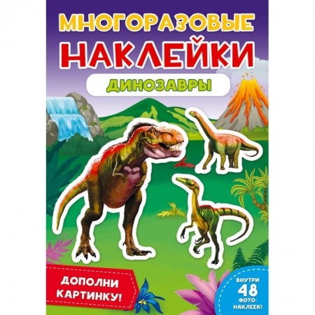 Книжки с наклейками, книга Многоразовые наклейки. Динозавры купить по скидке
