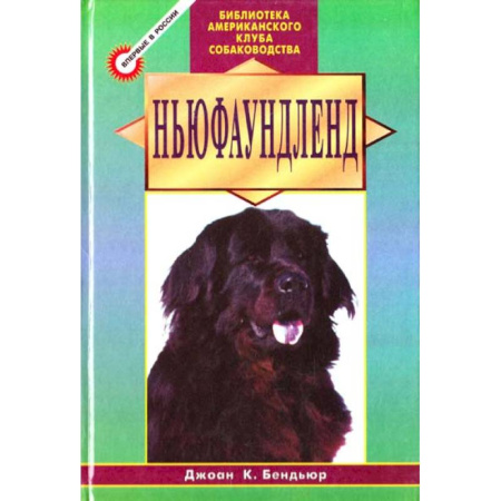 Породы собак, книга Ньюфаундленд купить по скидке