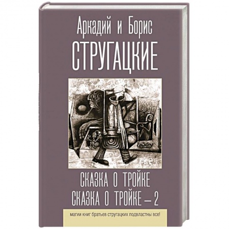 Русская фантастика, книга Сказка о Тройке. Сказка о Тройке - 2 купить по скидке