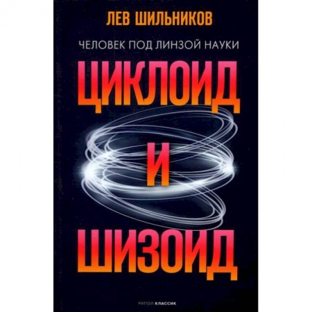 Биологические науки, книга Циклоид и шизоид купить по скидке