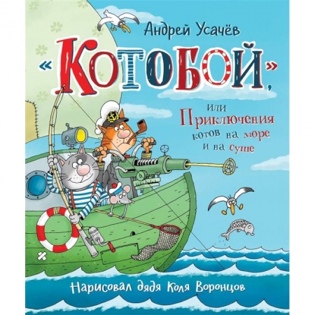 Сказки отечественных писателей, книга КнигиУсачева Котобой, или Приключения котов на море и на суше купить по скидке