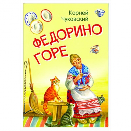 Сказки отечественных писателей, книга Федорино горе. Сказка в стихах купить по скидке