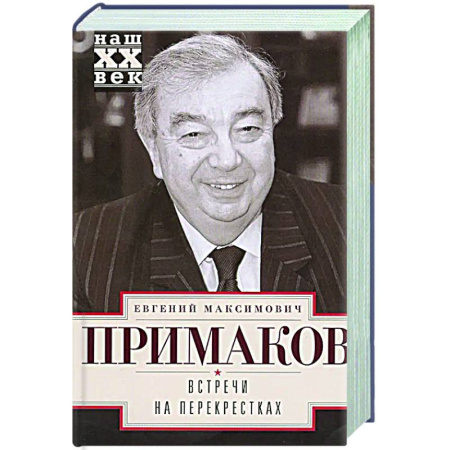 Другие биографии, мемуары, книга Встречи на перекрестках купить по скидке