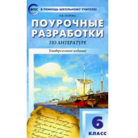 Литература, книга Литература. 6 класс. Поурочные разработки к учебникам-хрестоматиям Коровиной и Курдюмовой. ФГОС купить по скидке