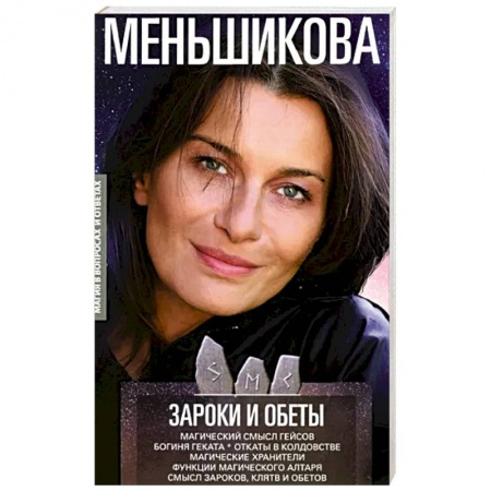 Заговоры, заклинания, книга Зароки и обеты. Магический смысл гейсов. Богиня Геката. Откаты в колдовстве. Магические хранители купить по скидке