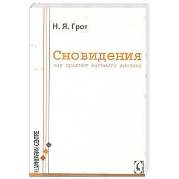 Сновидения, как предмет научного анализа.