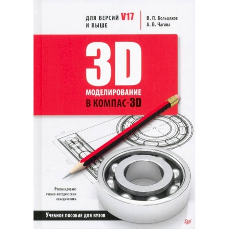 Графика и дизайн, книга 3D-моделирование в КОМПАС-3D версий V17 и выше. купить по скидке