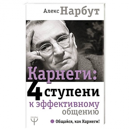 Практическая психология, книга Карнеги: 4 ступени к эффективному общению купить по скидке