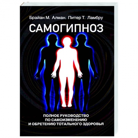 Психотерапия, книга Самогипноз. Полное руководство по самоизмению и обретению тотального здоровья купить по скидке