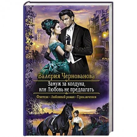 Русское фэнтези, книга Замуж за колдуна, или Любовь не предлагать купить по скидке