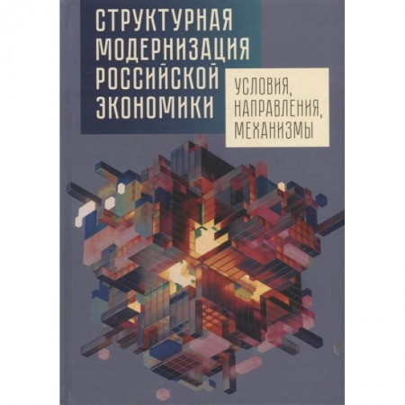 Экономический анализ, оценка и планирование, книга Структурная модернизация российской экономики. Условия, направления, механизмы купить по скидке