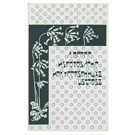 Домоводство. Обиходно-бытовые рекомендации, книга Изготовление искусственных цветов купить по скидке