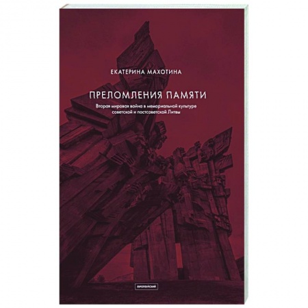 Другие страны Европы, книга Преломления памяти. Вторая мировая война в мемориальной культуре советской и постсоветской Литвы купить по скидке
