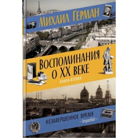 Другие биографии, мемуары, книга Воспоминания о XX веке. Книга вторая. Незавершенное время. Imparfait купить по скидке